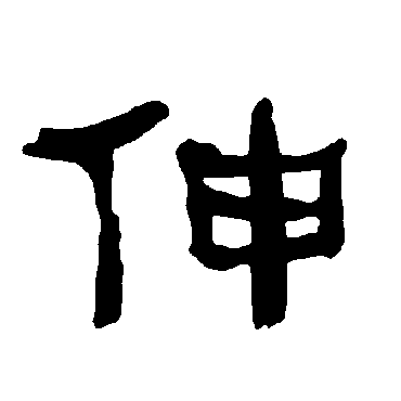 衡方碑伸