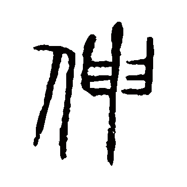 说文解字伸