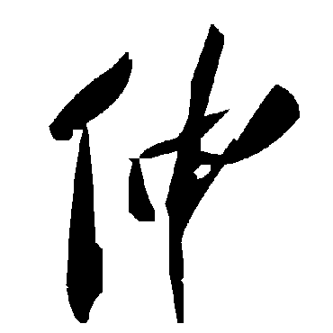 毛泽东伸