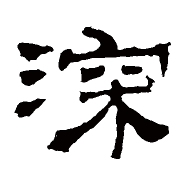 华山神庙碑深