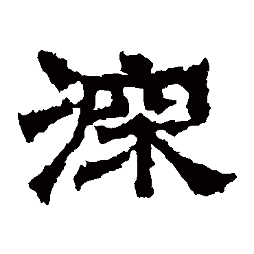 范式碑深