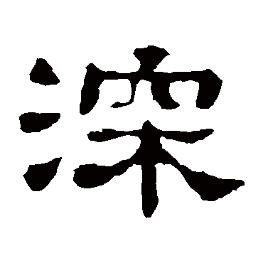 郭泰碑深