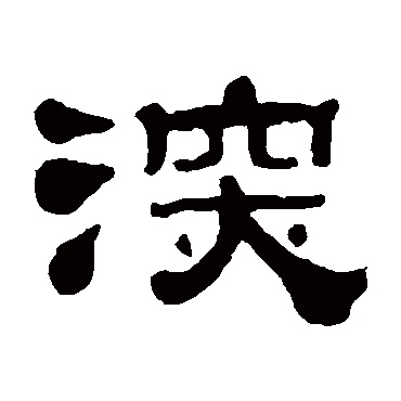钟权深