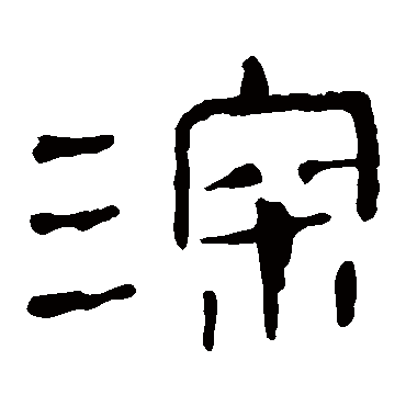 马王堆帛书深