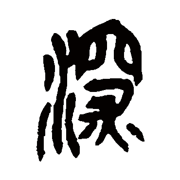 吴昌硕深