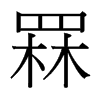 台湾细明体 style=
