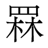 香港明体 style=