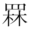 韩国明朝体 style=