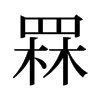 旧字形 style=