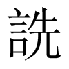 中国大陆宋体 style=