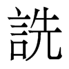 香港明体 style=