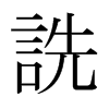 日本明朝体 style=