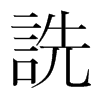 韩国明朝体 style=