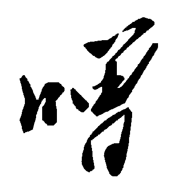 毛泽东噌