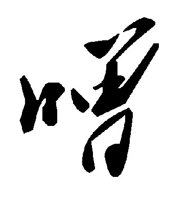 毛泽东噌