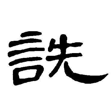 曹全碑诜