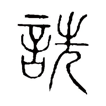 说文解字诜
