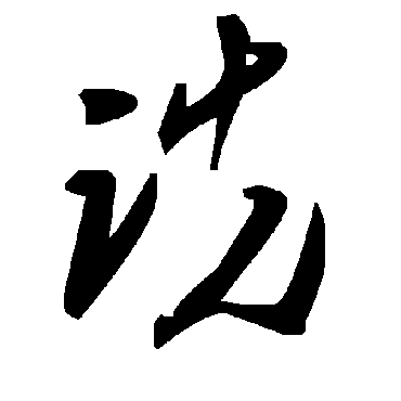 毛泽东诜