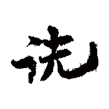 王诜诜