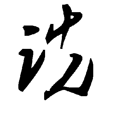 毛泽东诜