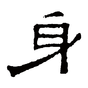 张表碑身