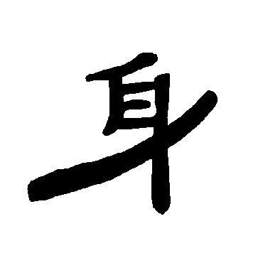 曹全碑身