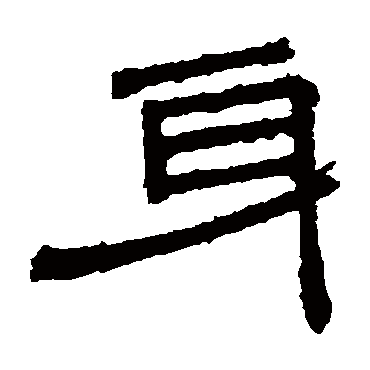桐柏庙碑身