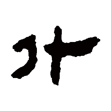 马王堆帛书什