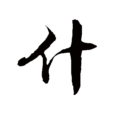徐伯清什