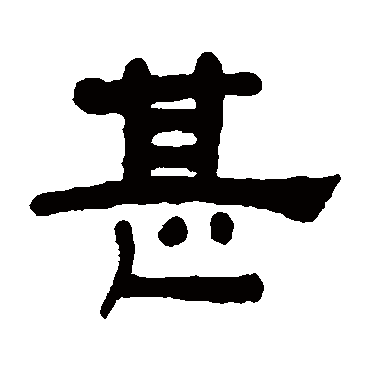 何绍基甚