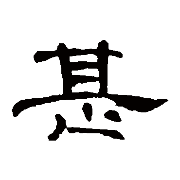 曹全碑甚