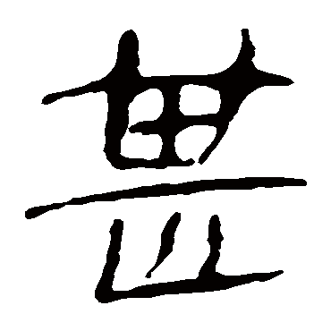 马王堆帛书甚