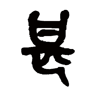 吴昌硕甚