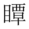 中国大陆宋体 style=