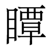 香港明体 style=