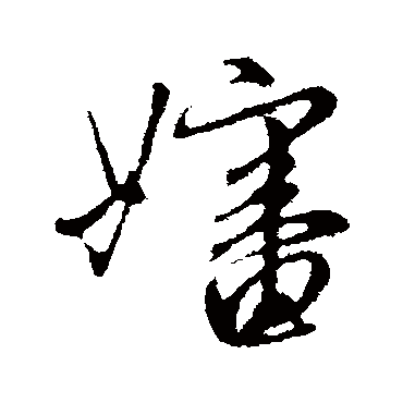 管道升婶