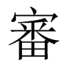 中国大陆宋体 style=
