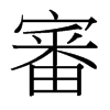 台湾细明体 style=