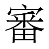 香港明体 style=