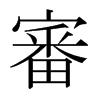 日本明朝体 style=