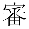 韩国明朝体 style=