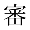 旧字形 style=