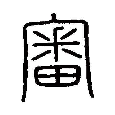 会稽刻石审