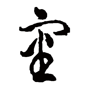 包世臣审