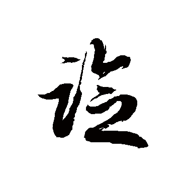 徐伯清諗