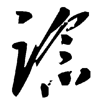 毛泽东諗