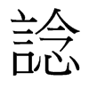 台湾细明体 style=