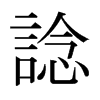 日本明朝体 style=