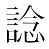 韩国明朝体 style=