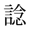 旧字形 style=